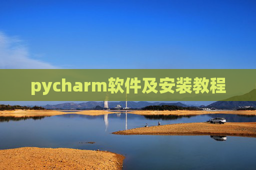 pycharm软件及安装教程 pycharm软件及安装教程